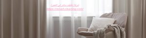 شركة تنظيف ستائر في الفجيرة