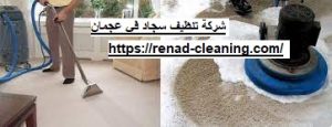 [صورة: شركة-تنظيف-سجاد-في-عجمان-300x115.jpg]