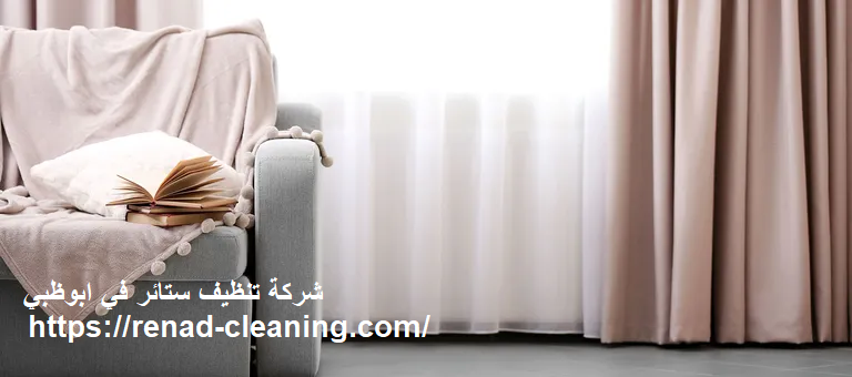 شركة تنظيف ستائر في ابوظبي