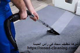 شركة تنظيف سجاد في راس الخيمة