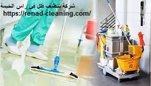 شركة تنظيف فلل في راس الخيمة