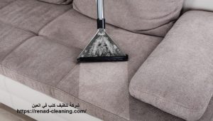 شركة تنظيف كنب في العين 