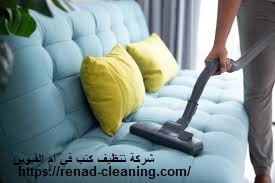 شركة تنظيف كنب في ام القيوين