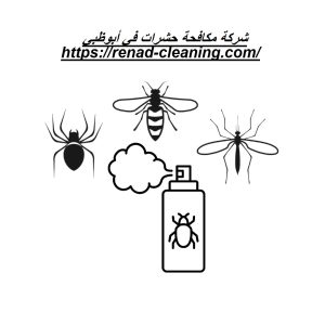 شركة مكافحة حشرات في أبوظبي