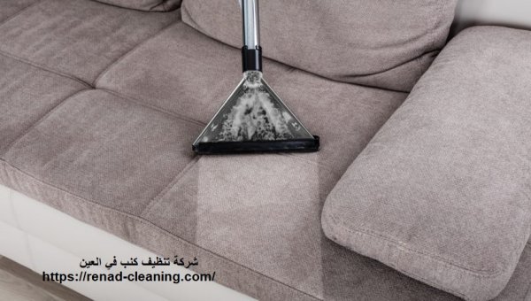 شركة تنظيف كنب في العين