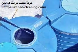 شركة تنظيف خزانات في العين