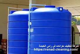 شركة تنظيف خزانات في راس الخيمة