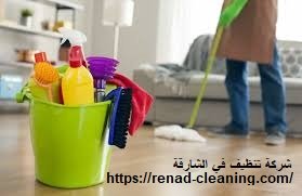 شركة تنظيف في الشارقة