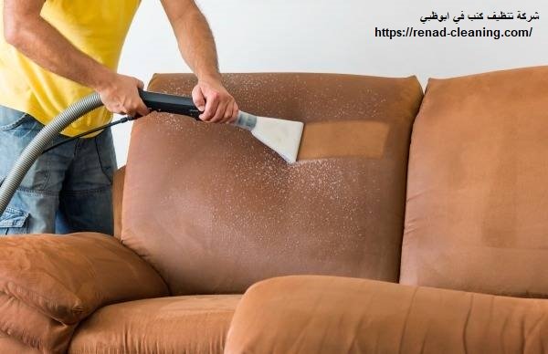 شركة تنظيف كنب في ابوظبي