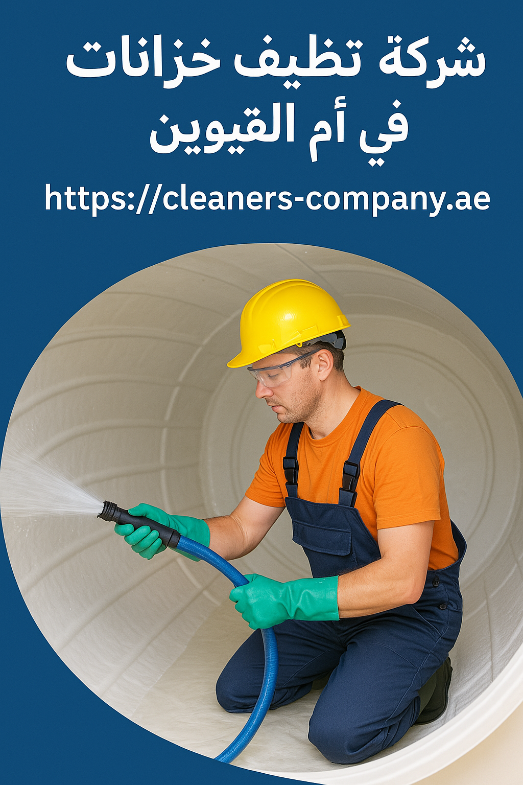 شركة تنظيف خزانات في ام القيوين