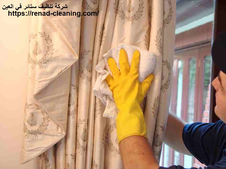 شركة تنظيف ستائر في العين