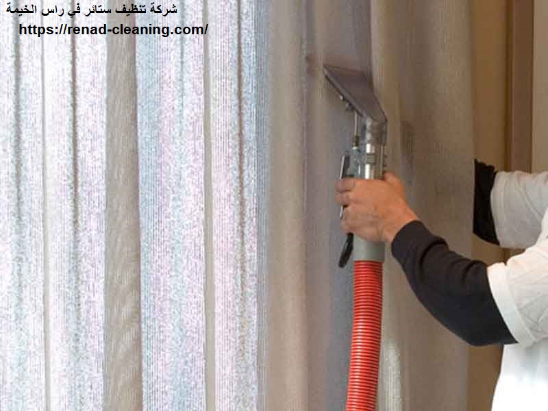 شركة تنظيف ستائر في راس الخيمة
