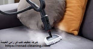 شركة تنظيف كنب في راس الخيمة