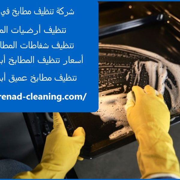 شركة تنظيف مطابخ في ابوظبي
