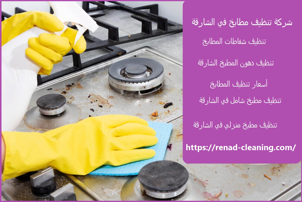 شركة تنظيف مطابخ في الشارقة