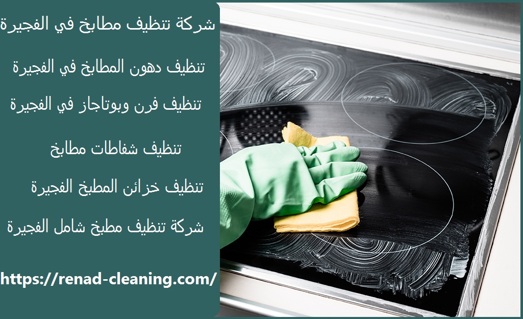 شركة تنظيف مطابخ في الفجيرة