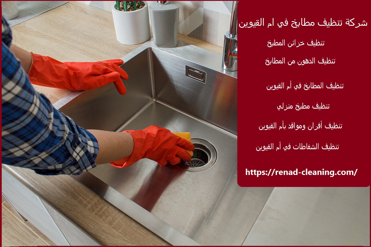 شركة تنظيف مطابخ في ام القيوين