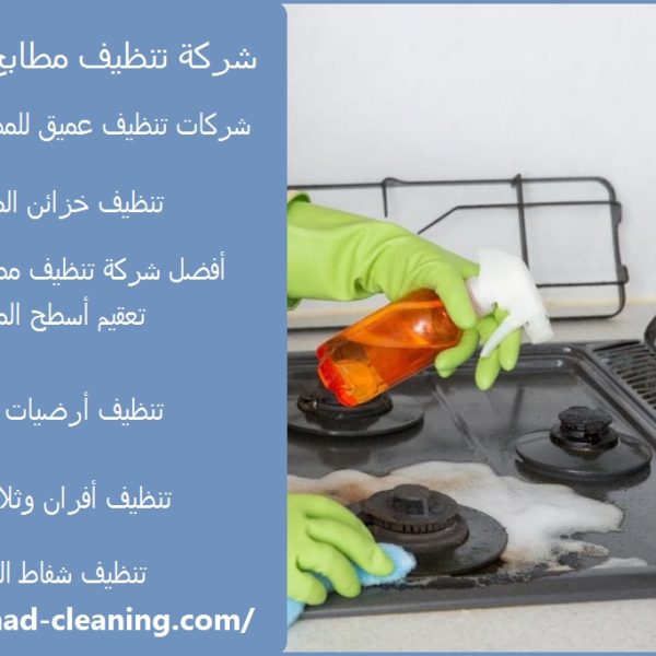 شركة تنظيف مطابخ في دبي
