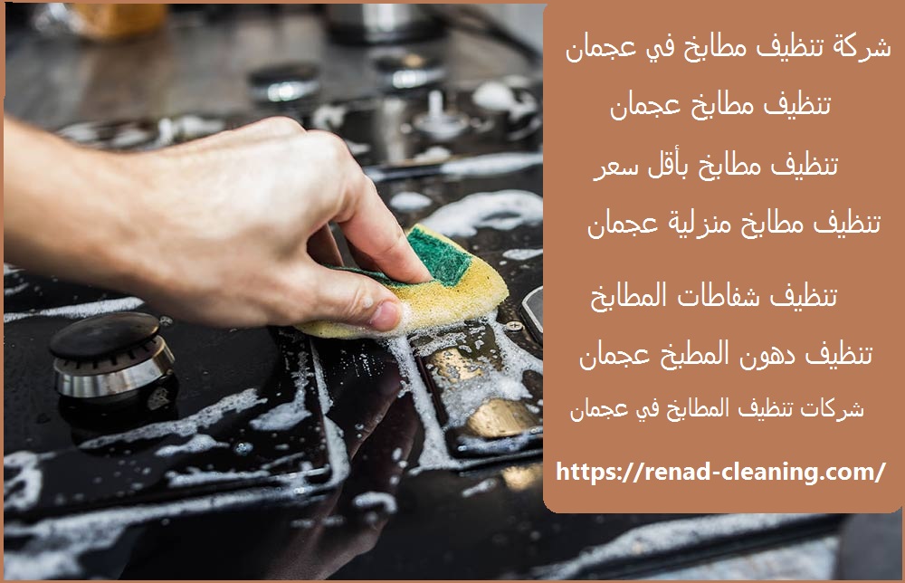 شركة تنظيف مطابخ في عجمان