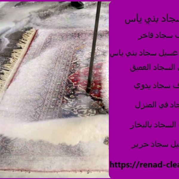 غسيل سجاد بني ياس