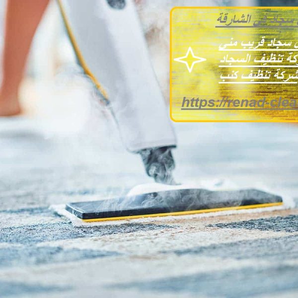 غسيل سجاد في الشارقة