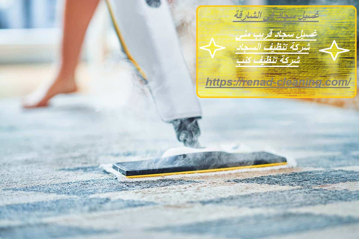 غسيل سجاد في الشارقة
