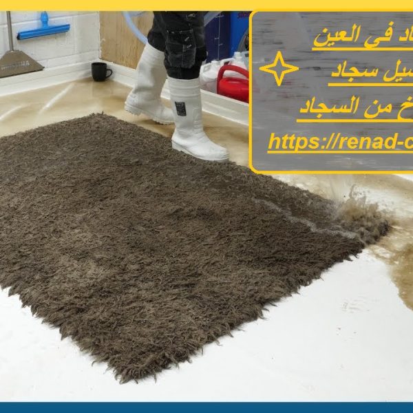 غسيل سجاد في العين