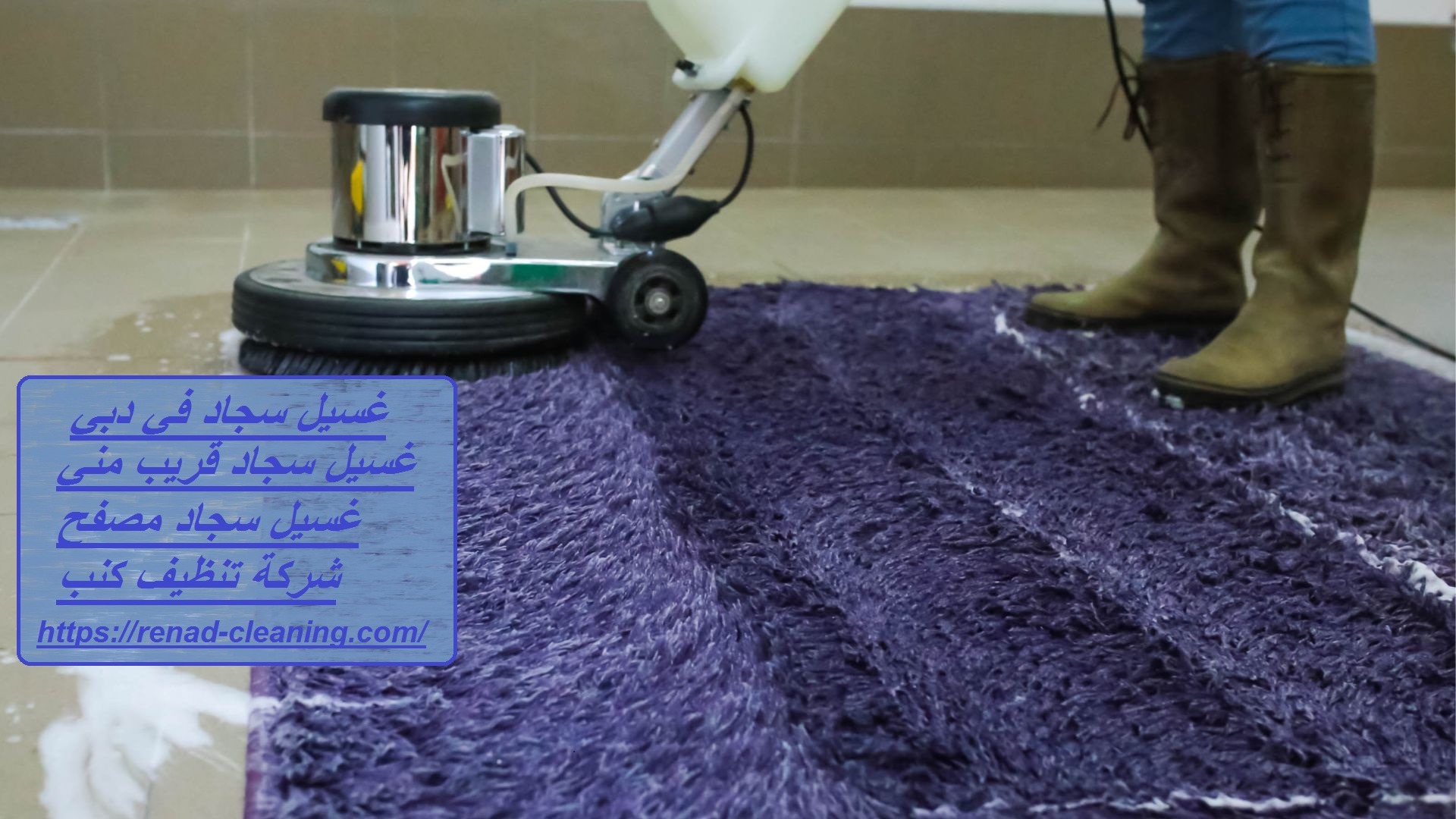 غسيل سجاد في دبي