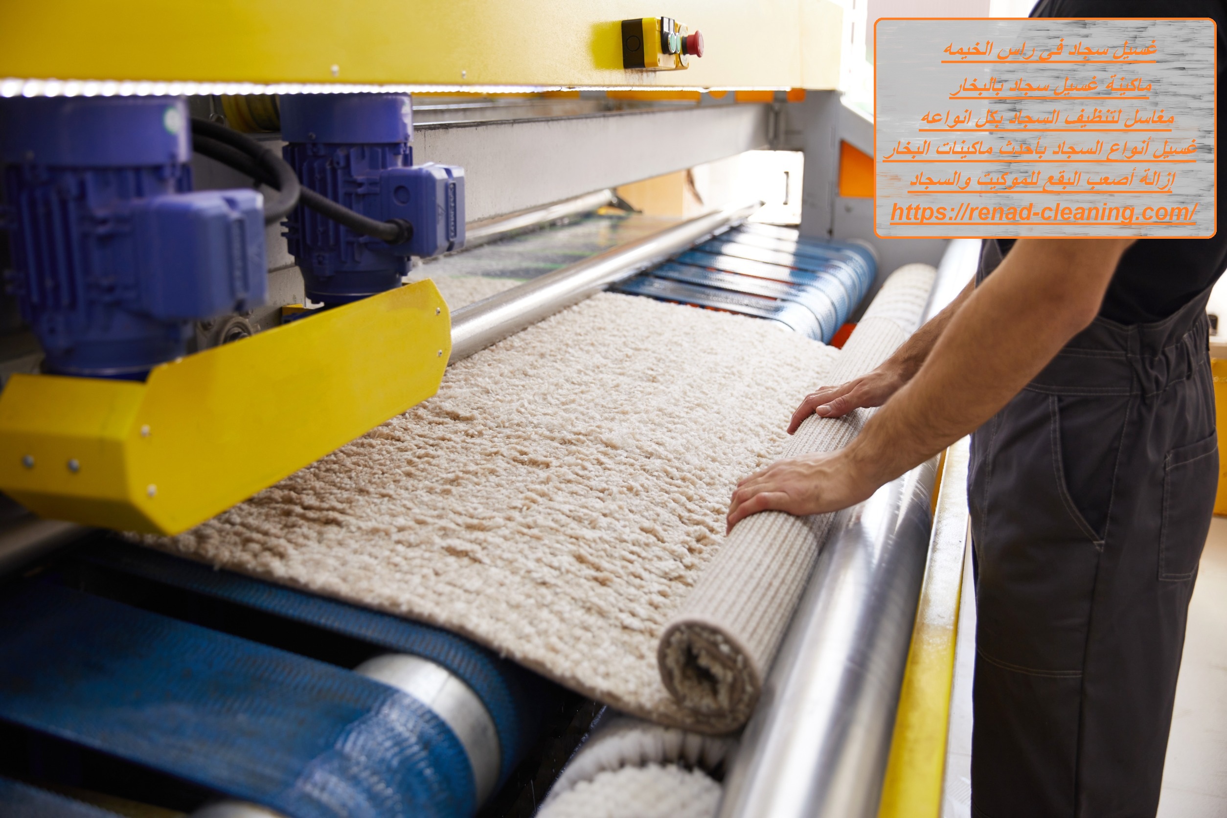 غسيل سجاد في راس الخيمه