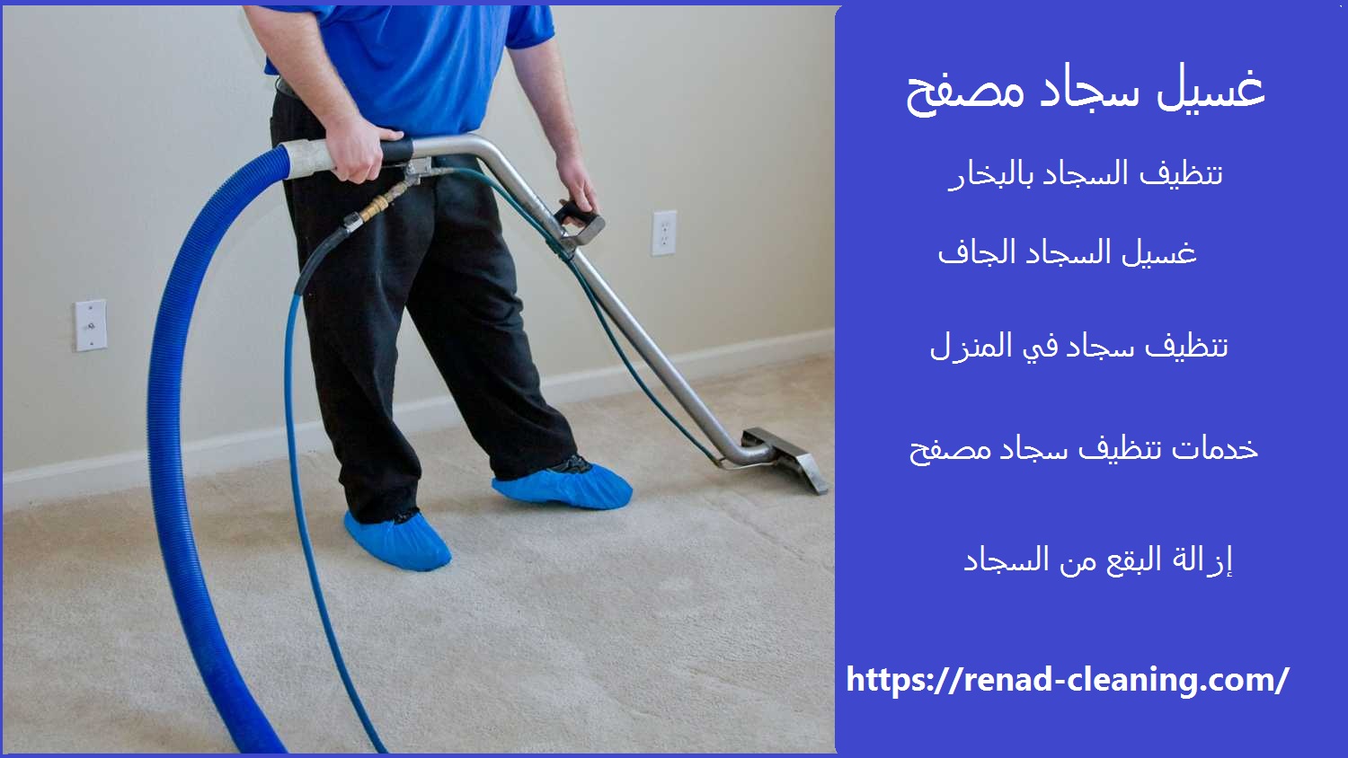 غسيل سجاد مصفح