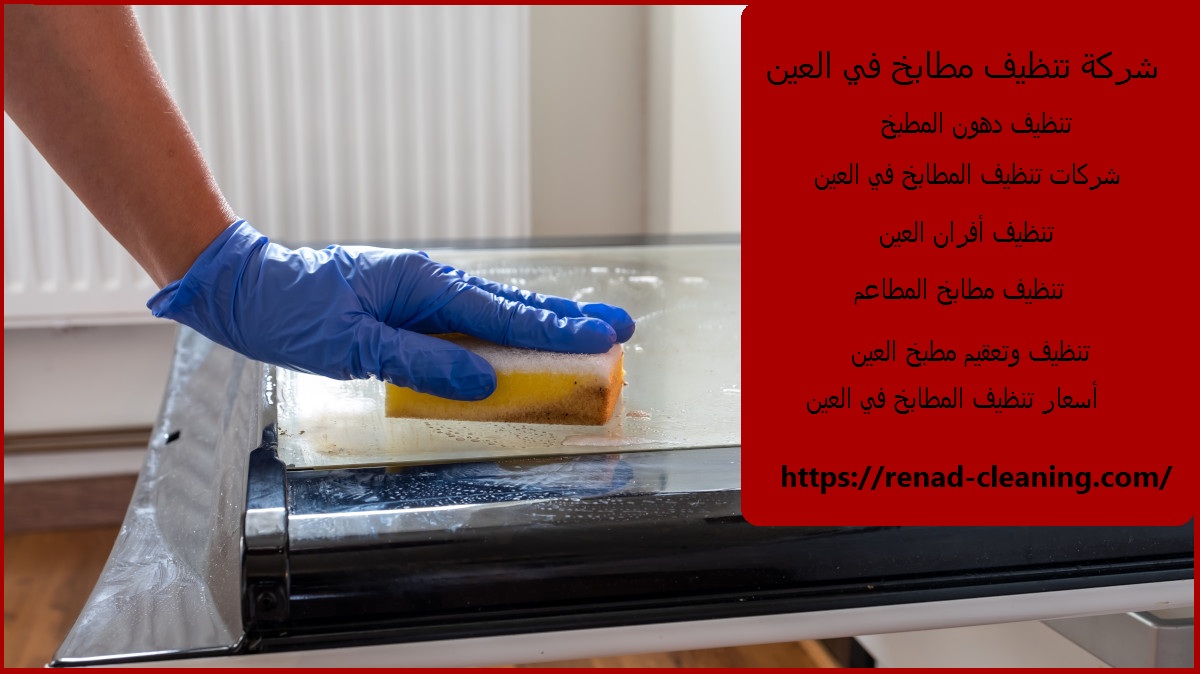 شركة تنظيف مطابخ في العين