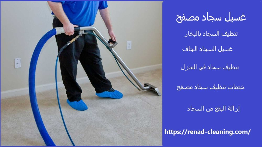 غسيل سجاد مصفح