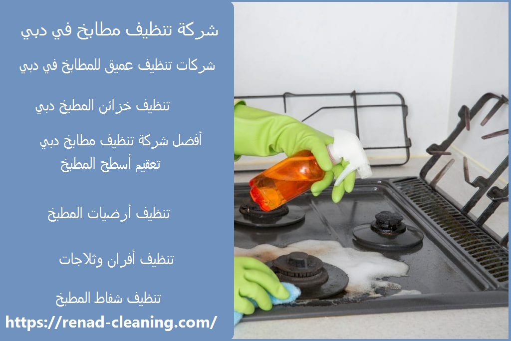 شركة تنظيف مطابخ في دبي