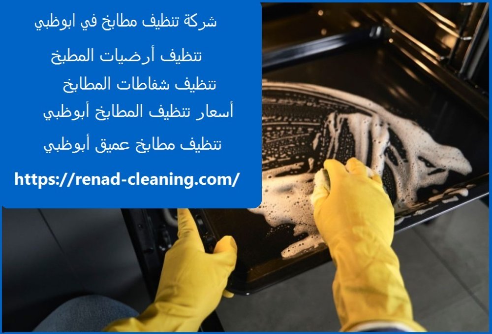 شركة تنظيف مطابخ في ابوظبي