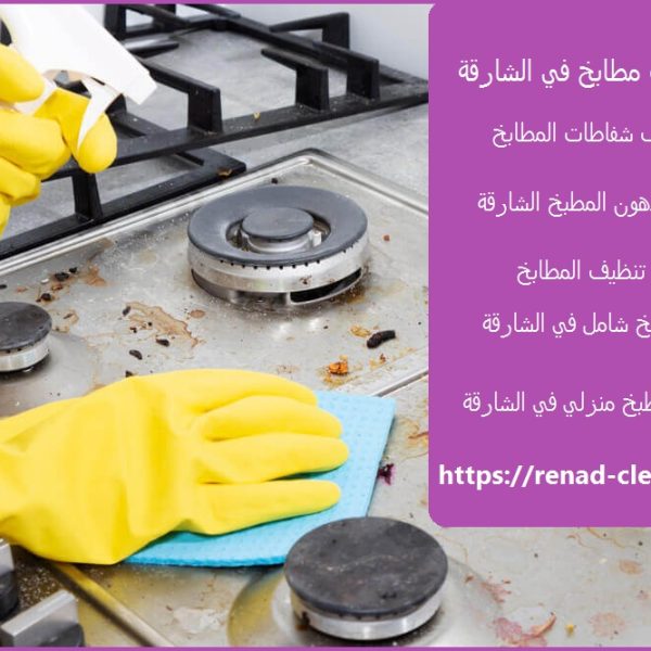 شركة تنظيف مطابخ في الشارقة