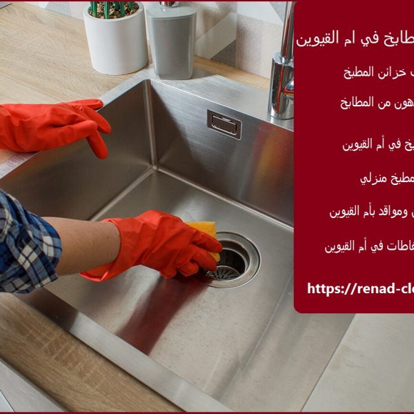 شركة تنظيف مطابخ في ام القيوين