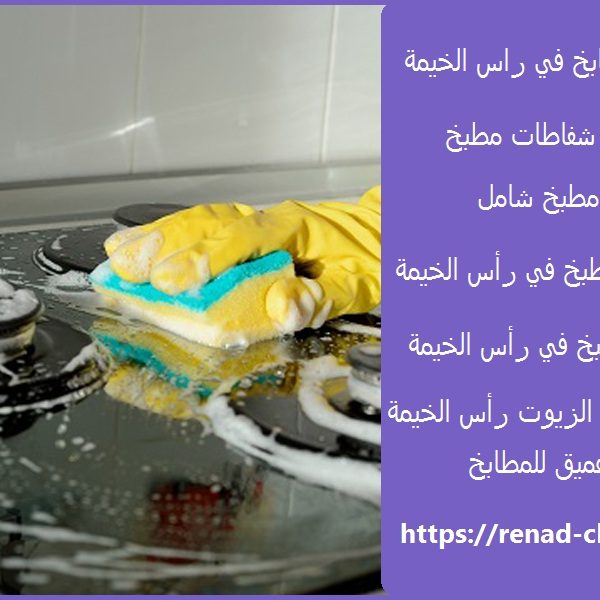 شركة تنظيف مطابخ في راس الخيمة