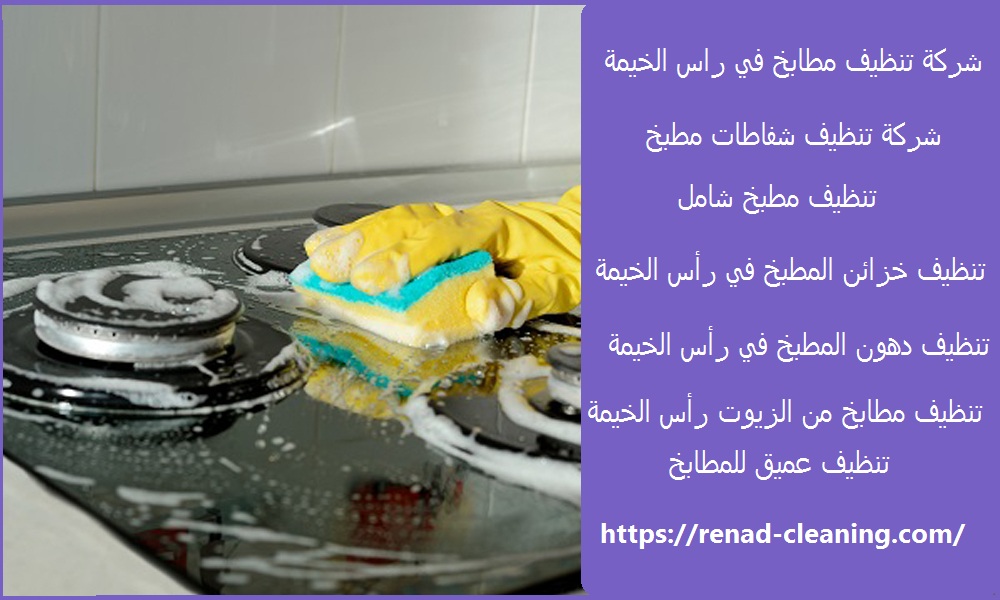شركة تنظيف مطابخ في راس الخيمة