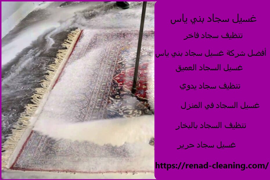 غسيل سجاد بني ياس