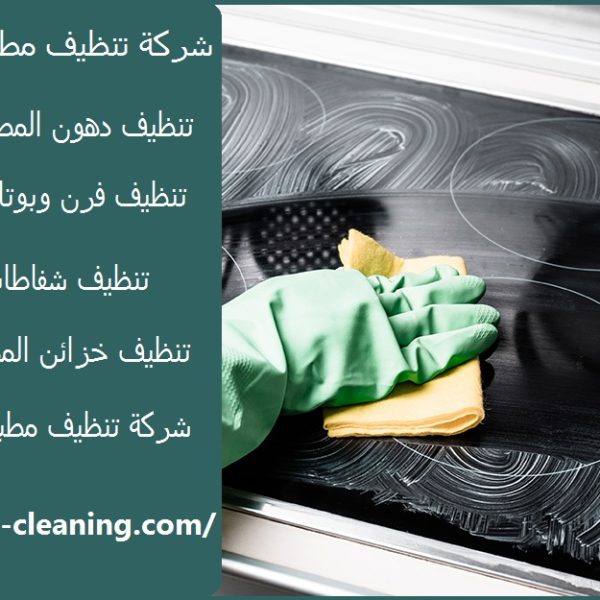 شركة تنظيف مطابخ في الفجيرة