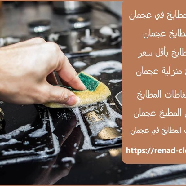 شركة تنظيف مطابخ في عجمان