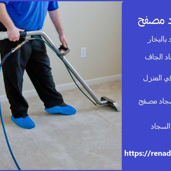 غسيل سجاد مصفح