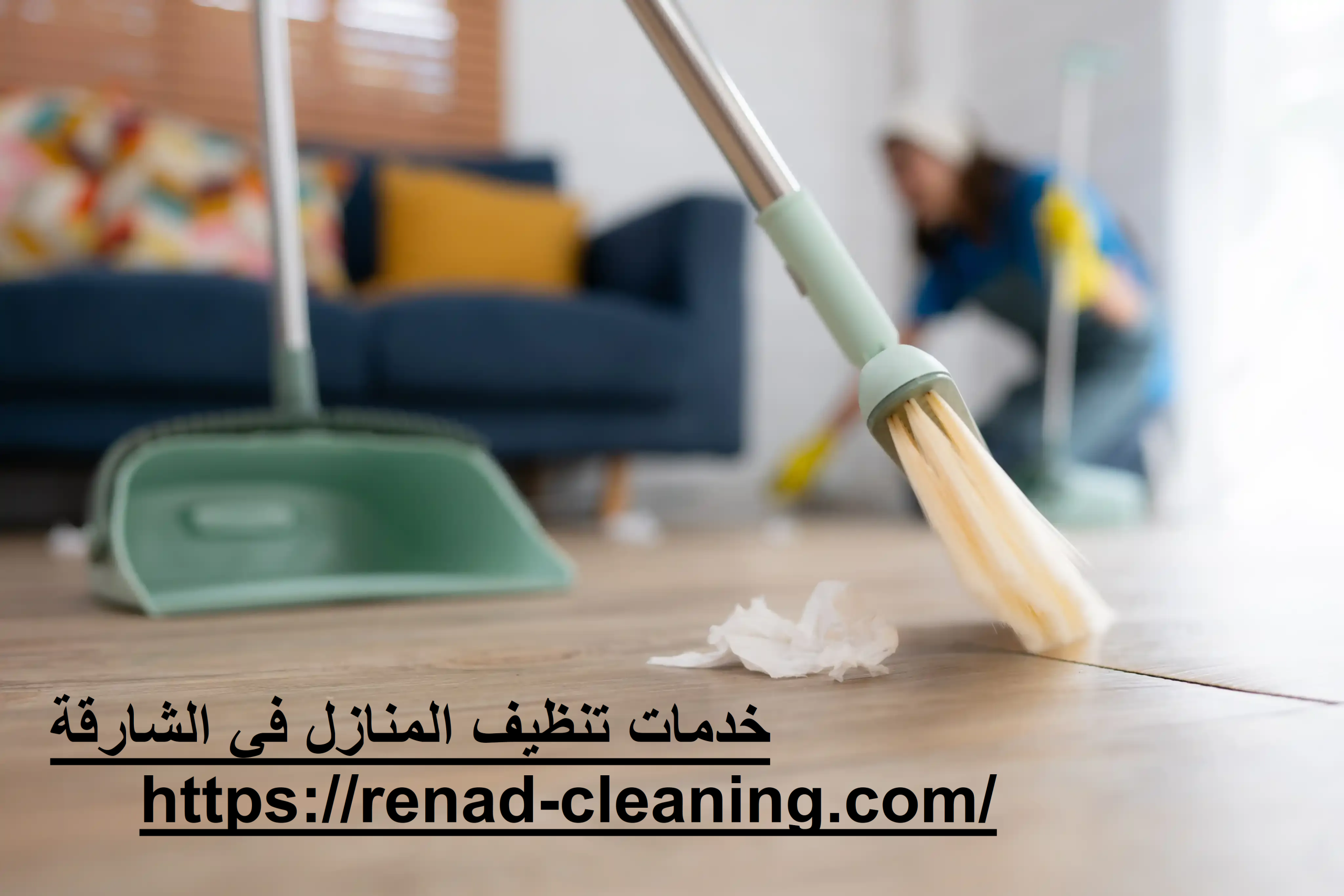 خدمات تنظيف المنازل في الشارقة