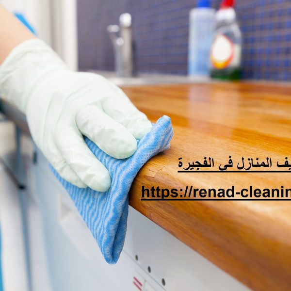 خدمات تنظيف المنازل في الفجيرة