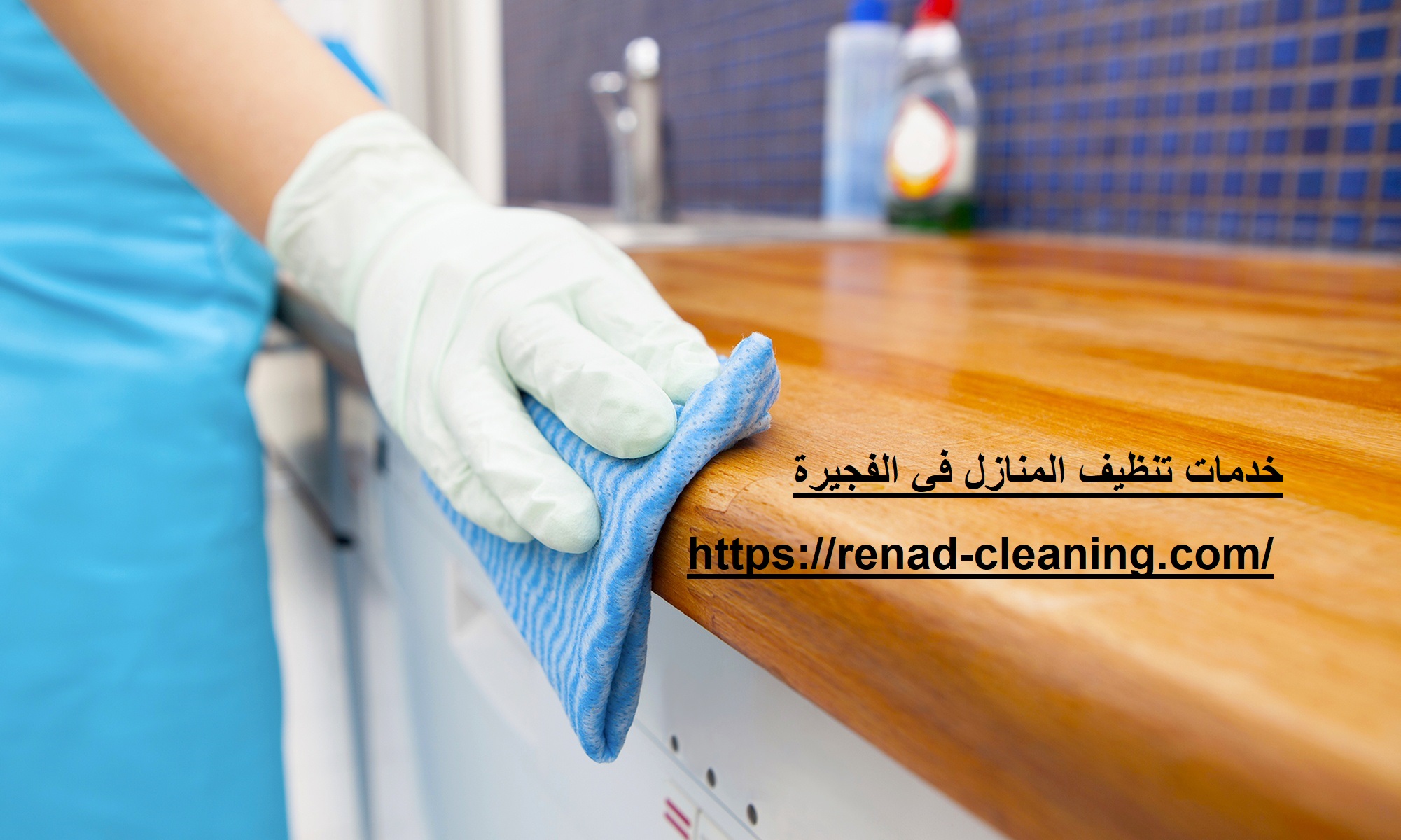 خدمات تنظيف المنازل في الفجيرة