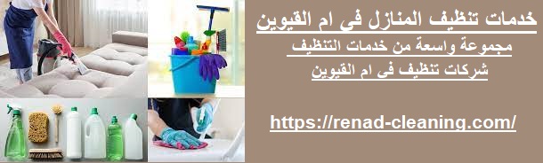 خدمات تنظيف المنازل في ام القيوين