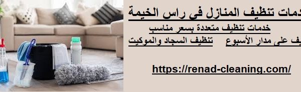 خدمات تنظيف المنازل في راس الخيمة