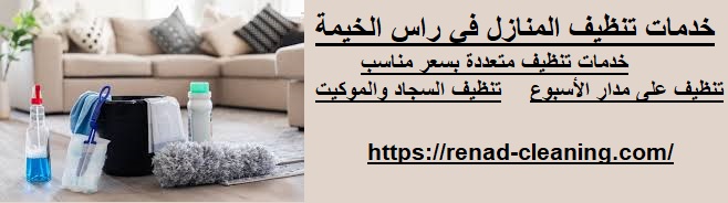 خدمات تنظيف المنازل في راس الخيمة