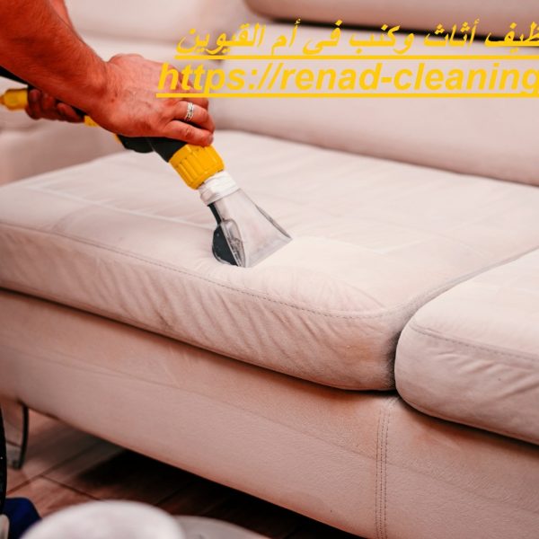 شركة تنظيف أثاث وكنب في أم القيوين