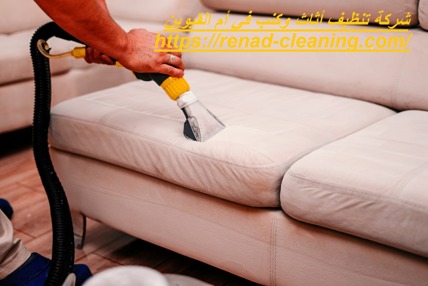 شركة تنظيف أثاث وكنب في أم القيوين